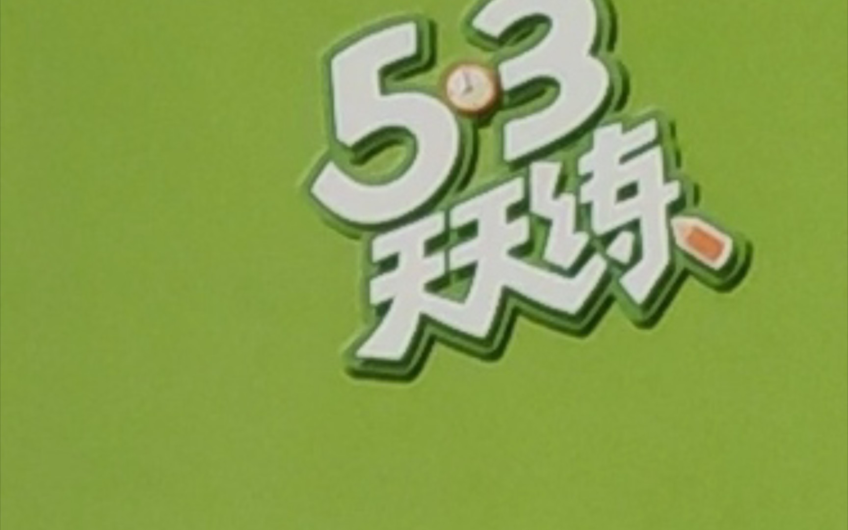 [图]本来挺喜欢53天天练的……