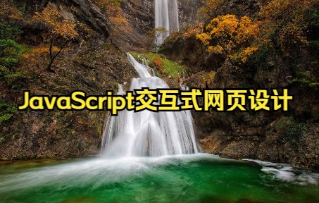 JavaScript交互式网页设计 T8哔哩哔哩bilibili