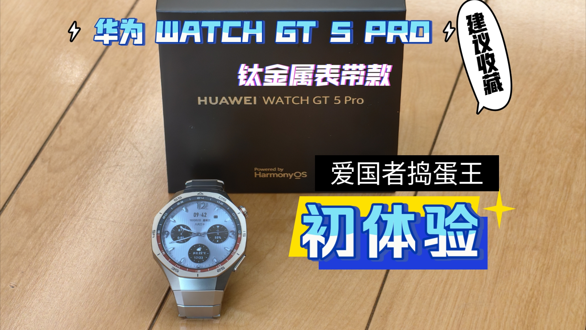 华为watch gt 5 pro 钛金属表带款 入手初体验