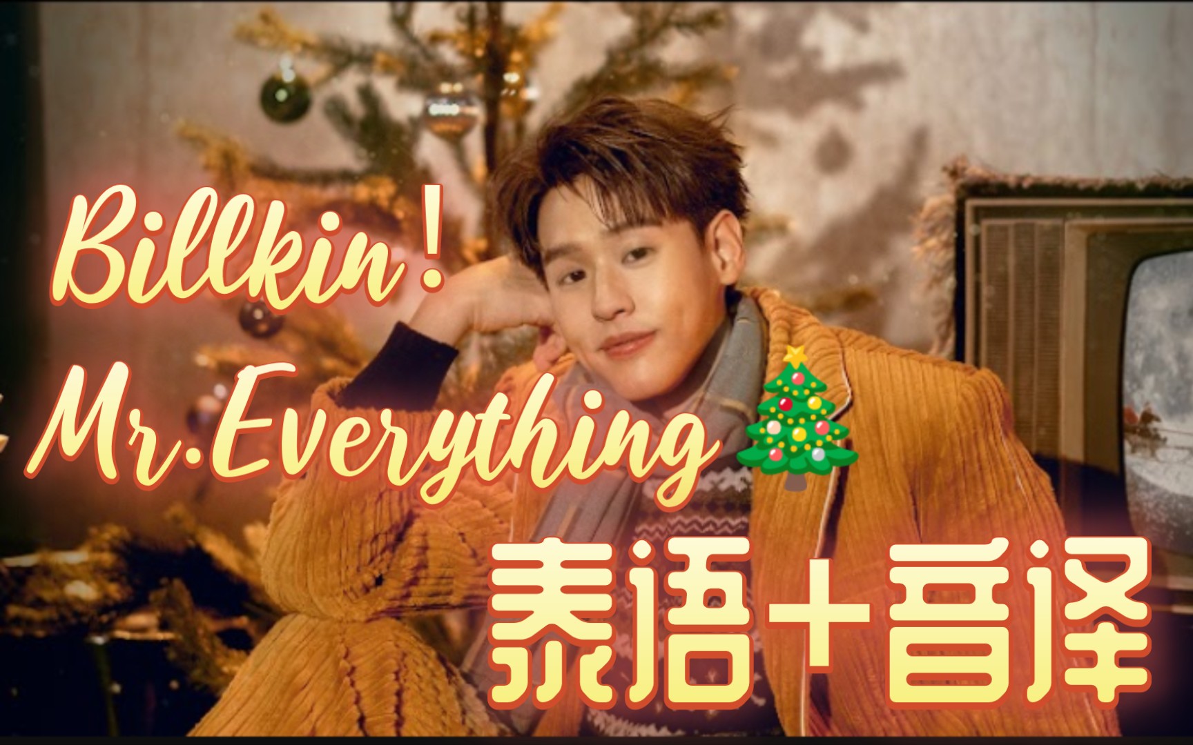 [图]【Billkin】Mr. Everything 泰语 音译