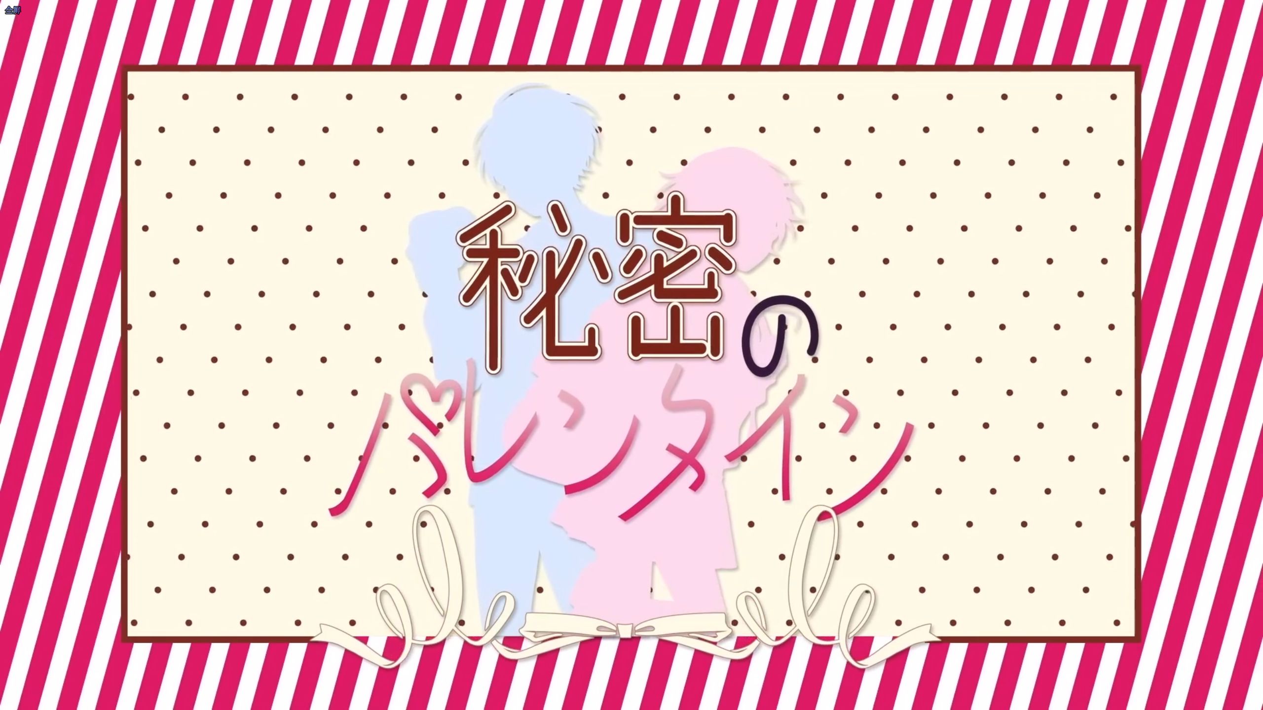 【kinsen&悠ゆ】秘密のバレンタイン(秘密的情人节)哔哩哔哩bilibili