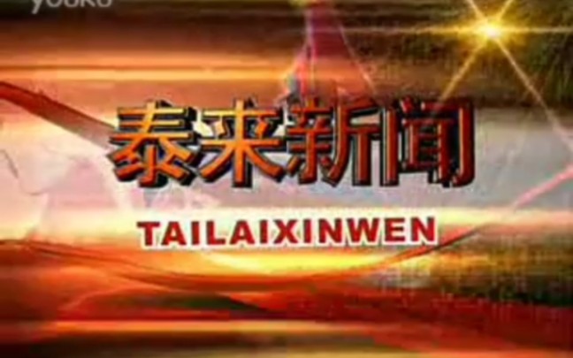 【广播电视】黑龙江齐齐哈尔泰来县电视台《泰来新闻》片段(20120712)哔哩哔哩bilibili