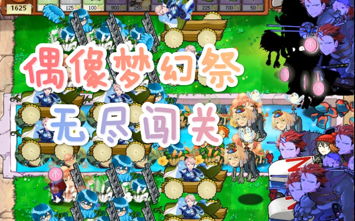 偶像梦幻祭也能打植物大战僵尸无尽?【es版植物大战僵尸】(附游戏下载链接)偶像梦幻祭