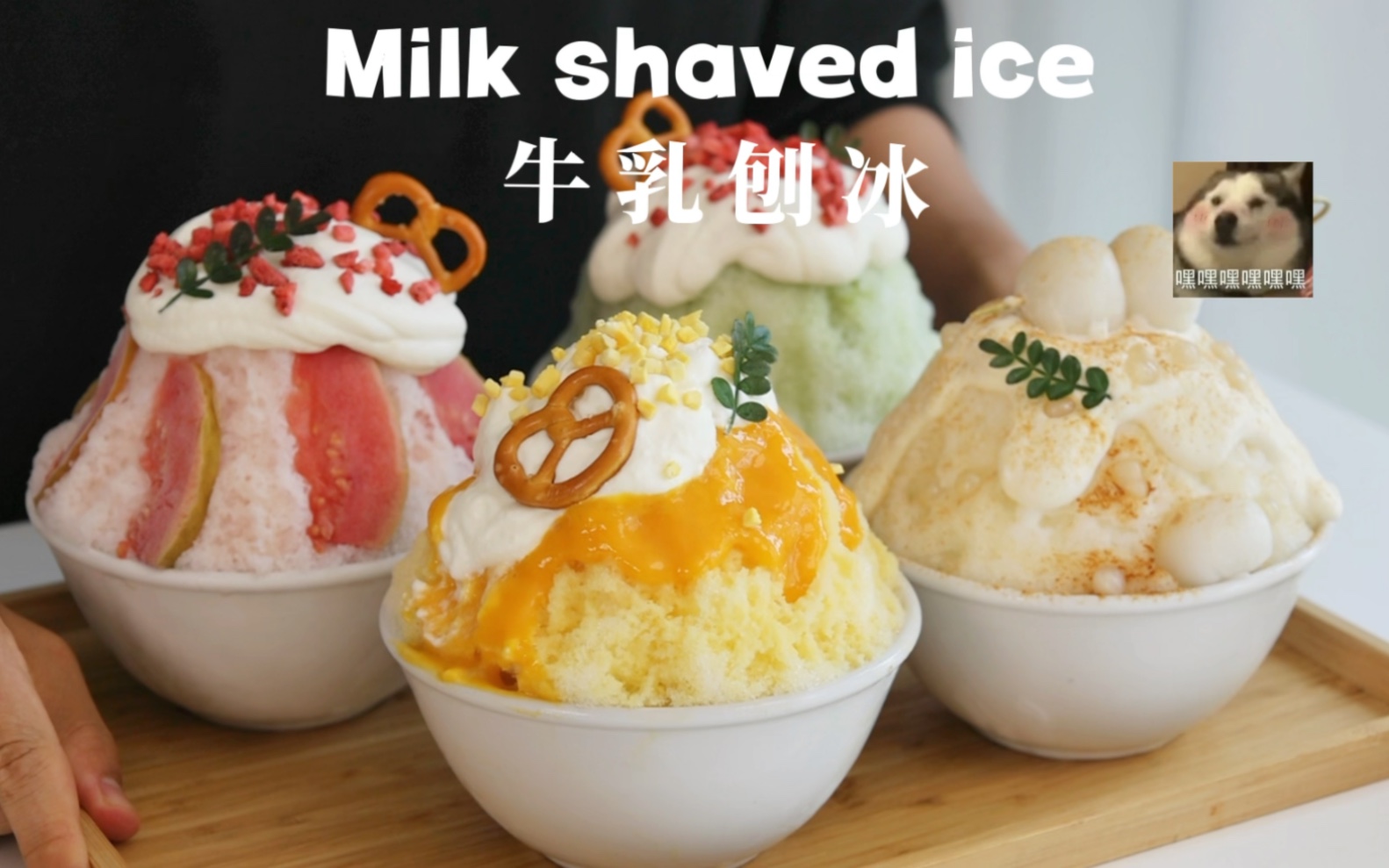 这么热的天~你确定不要来一份牛乳刨冰嘛?哈啊哈-小杜的日记-小杜的日记-哔哩哔哩视频
