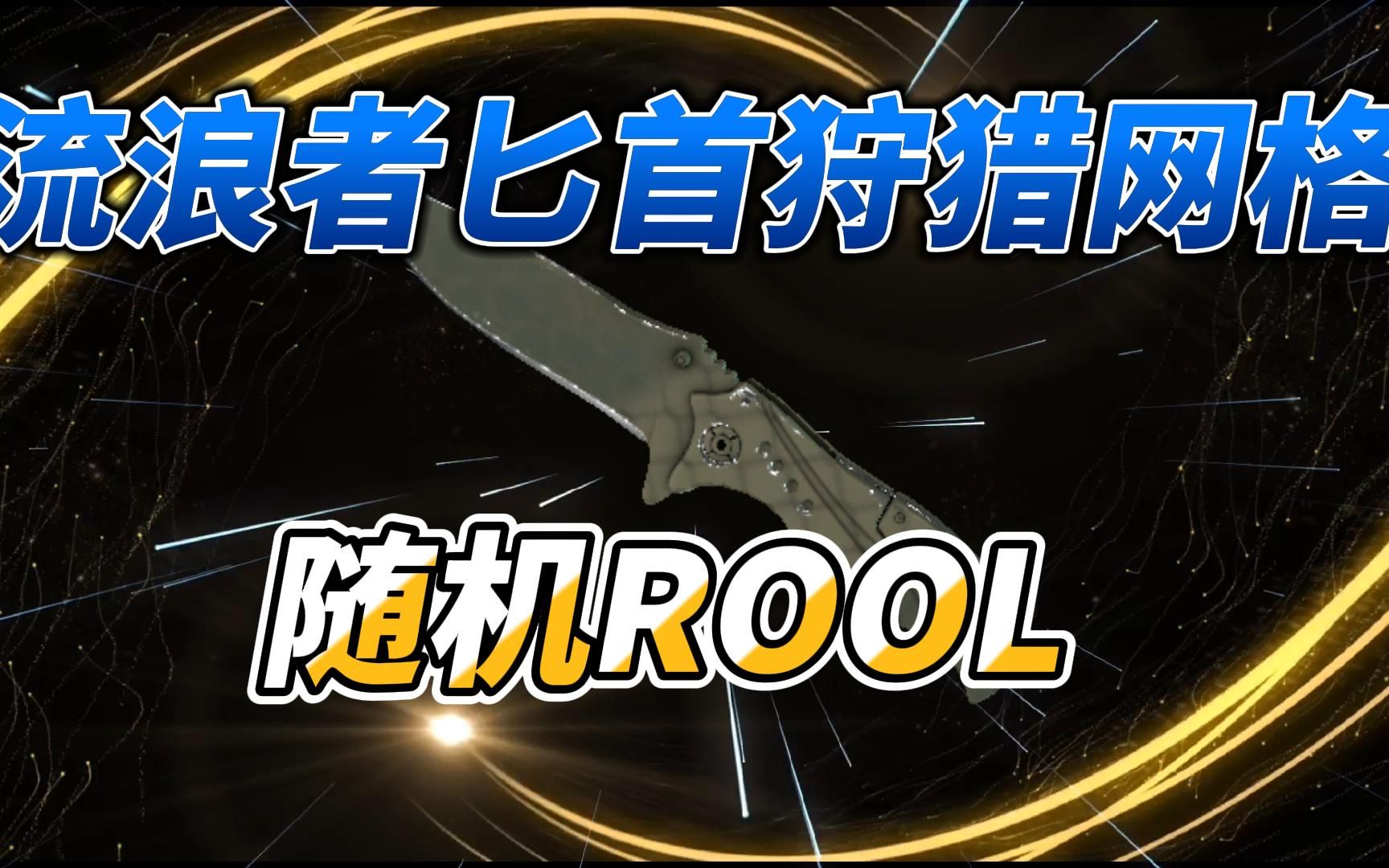 csgo开箱新站稳赚三连加关注评论区随机roll一把流浪者匕首狩猎网格
