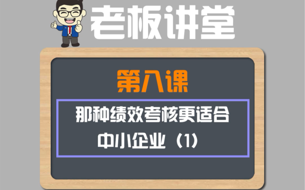 哪种绩效考核更适合中小企业哔哩哔哩bilibili