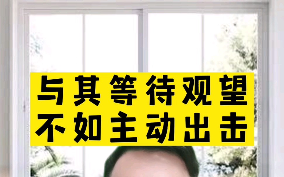 [图]买方市场下，与其等待观望，不如主动出击。——视频最后以今年8月份两套房子的成交举例说明主动出击的必要性。