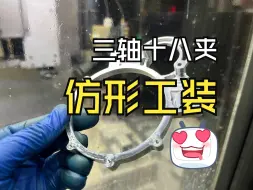 Video herunterladen: 又做工装钳口了 这个件有点复杂