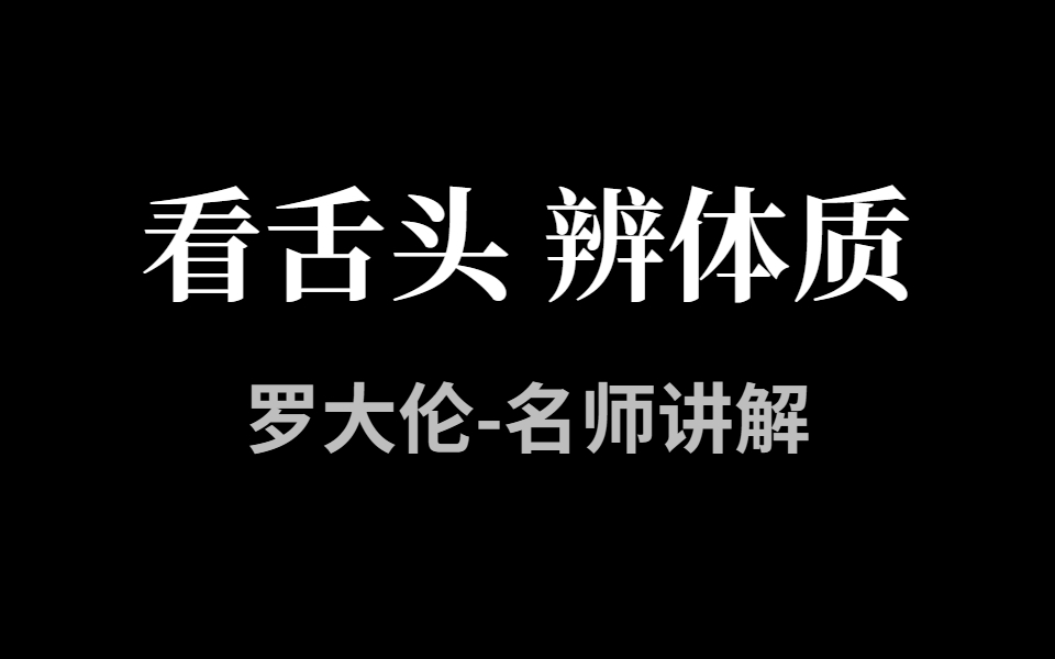 [图]【中医】舌诊（最新版）（罗大伦亲授课）舌诊看体质！养生捷径！气血不足/痰湿/阴虚/家庭/健康 人人都要学会的舌诊