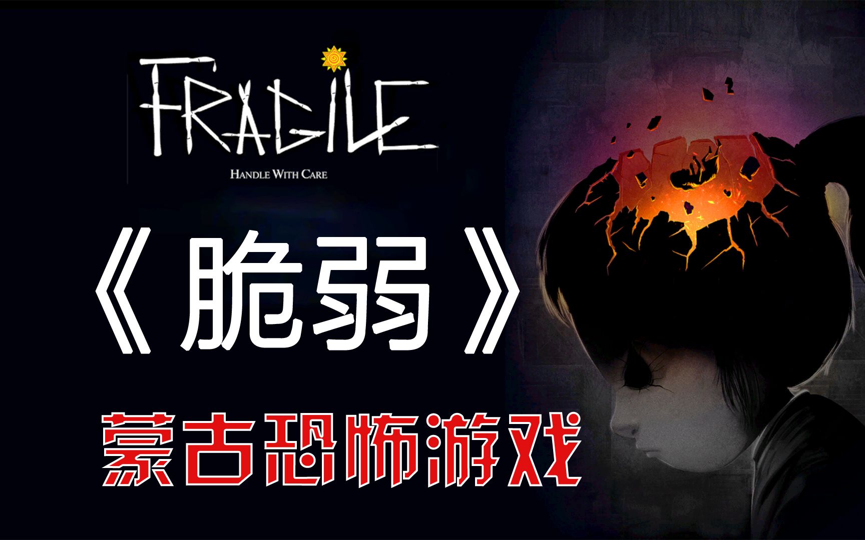 [图]蒙古恐怖游戏《Fragile》愿世上再无人贩子