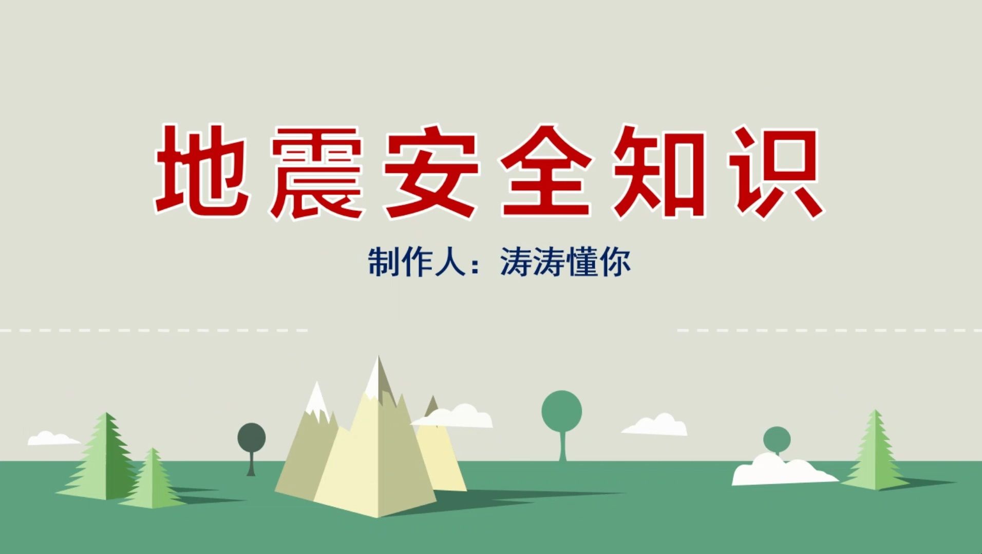 地震安全知识ppt 获取见主页