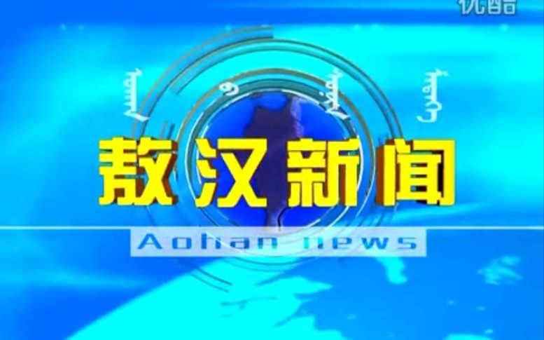 【放送文化】内蒙古赤峰敖汉旗电视台《敖汉新闻》片段(20120227)哔哩哔哩bilibili