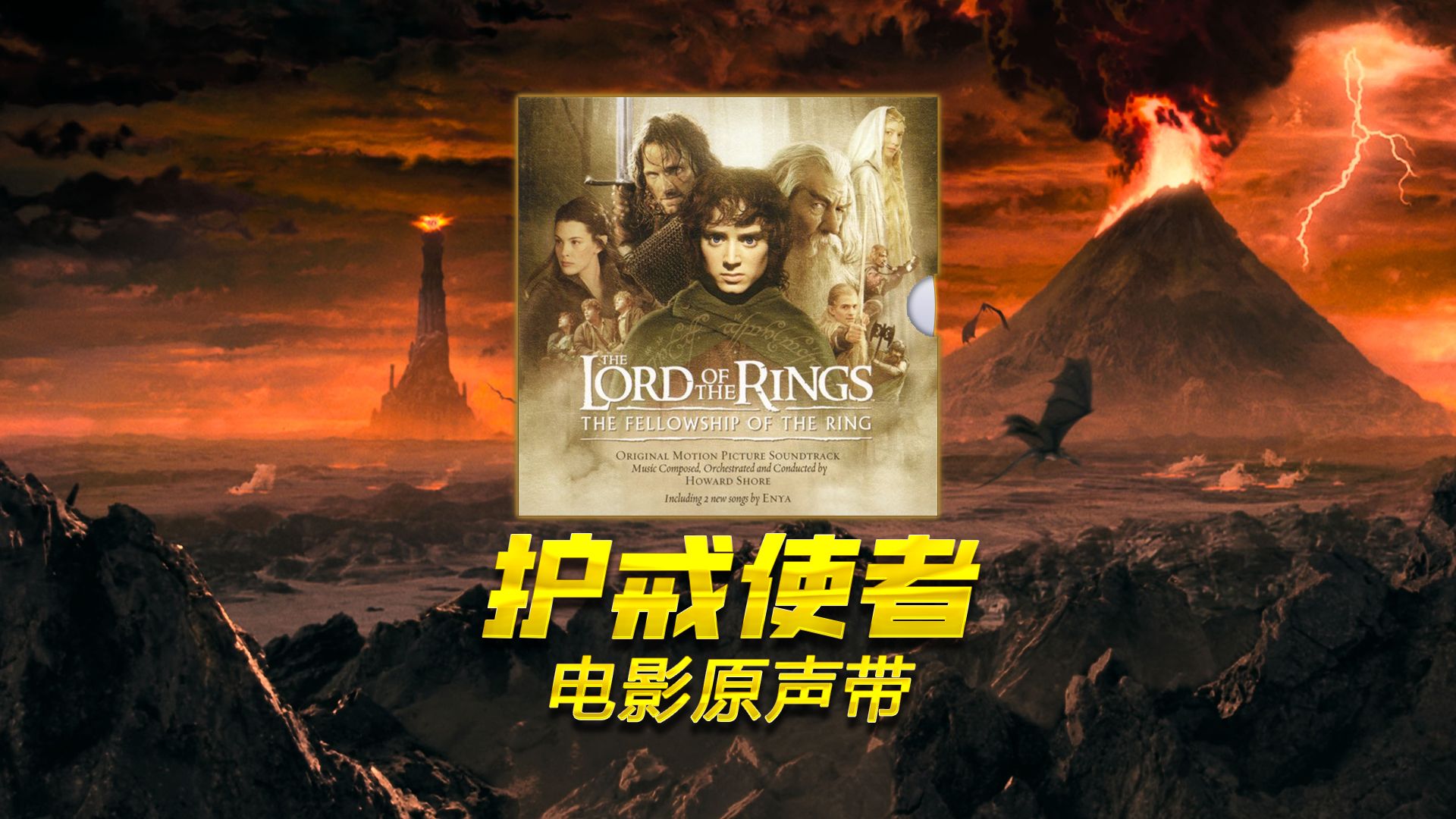 《指环王1：护戒使者》电影原声带高音质合集