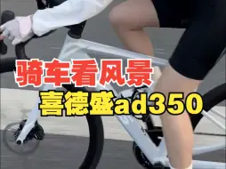 Download Video: 骑车看风景 喜德盛ad350