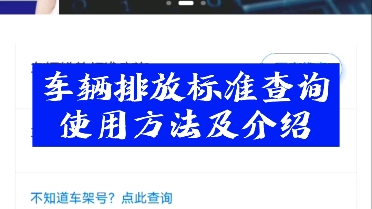 车辆排放标准查询哔哩哔哩bilibili