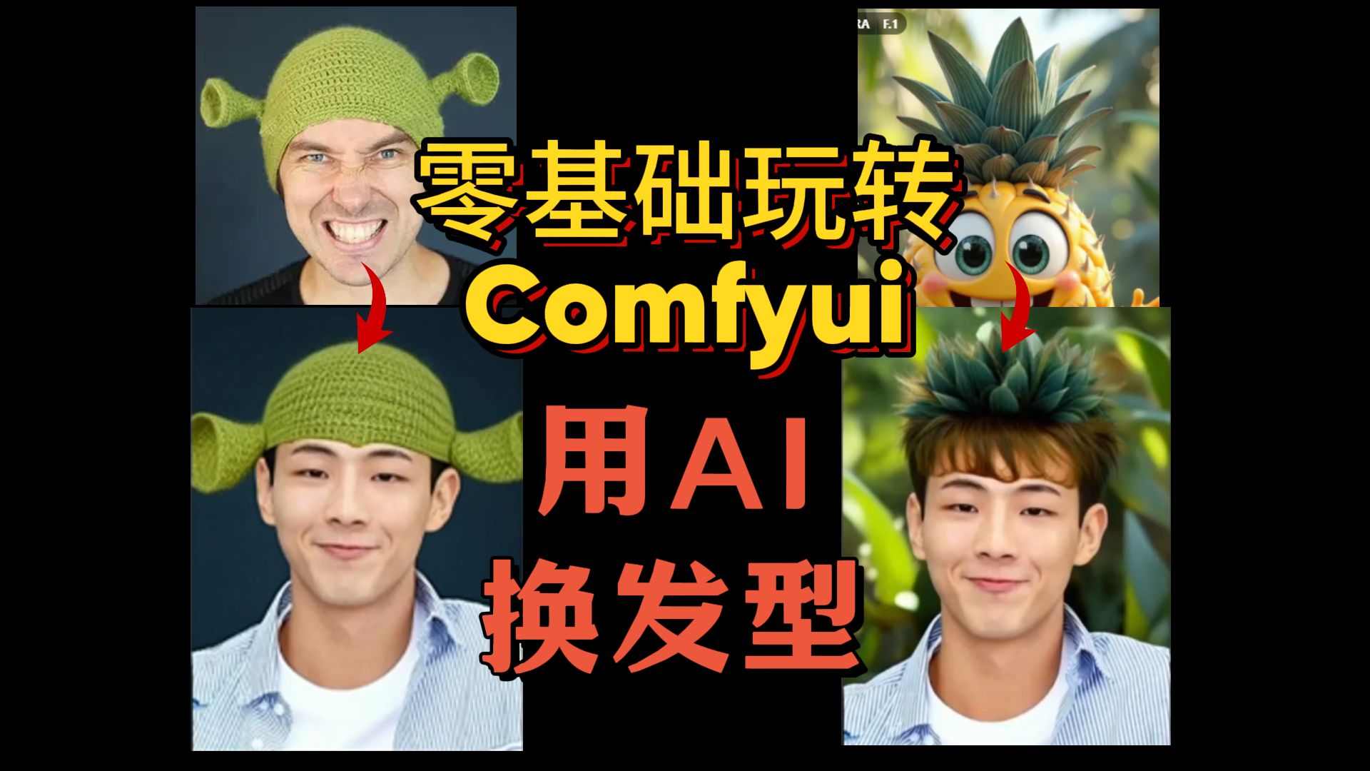 【SD】【ComfyUI】一键换发型/帽子(新手教程从0到1搭建工作流)(注意看简介哦!)哔哩哔哩bilibili