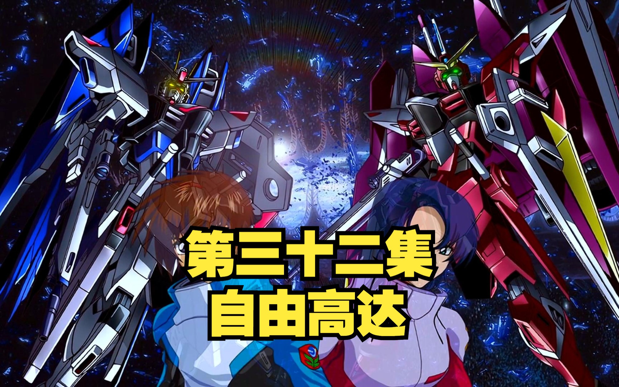 高达seed剧情解说:zgmf-x10a自由高达登场!