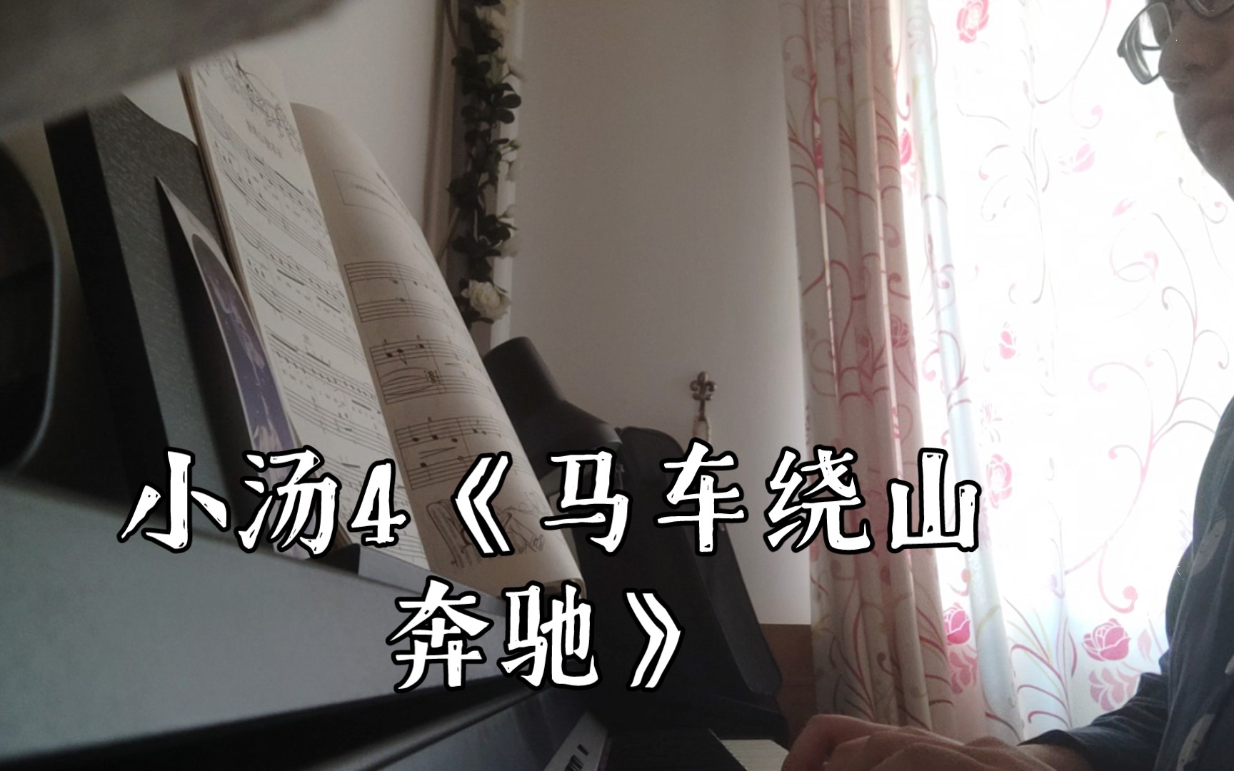 小汤4《马车绕山奔驰》