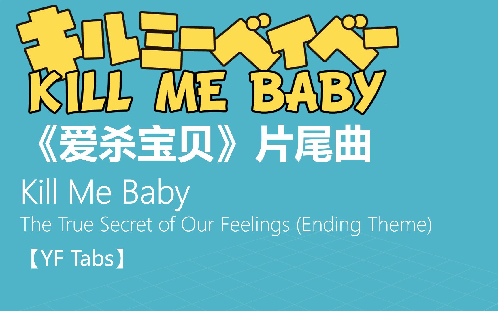 【YF吉他谱】《爱杀宝贝》片尾曲 / Kill Me Baby  The True Secret of Our Feelings (Ending Theme)哔哩哔哩bilibili