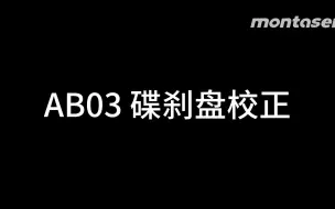 Descargar video: AB03 前后碟刹盘校正