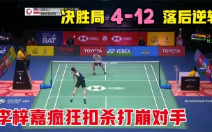 Скачать видео: 决胜局4-12落后逆转！李梓嘉再现大心脏，疯狂扣杀彻底打崩对手