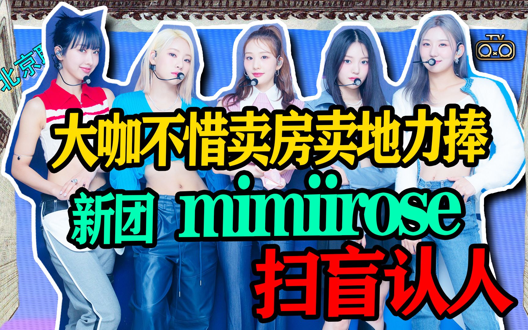 N.289 大咖不惜卖房卖地力捧,新人女团mimiirose扫盲【老北京聊韩团】哔哩哔哩bilibili