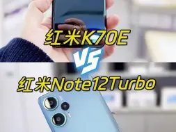 Tải video: 红米K70E和红米Note12Turbo哪个好？该怎么选？