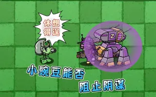 Download Video: 植物大战僵尸：僵尸博士统治世界？小豌豆能阻止他吗？