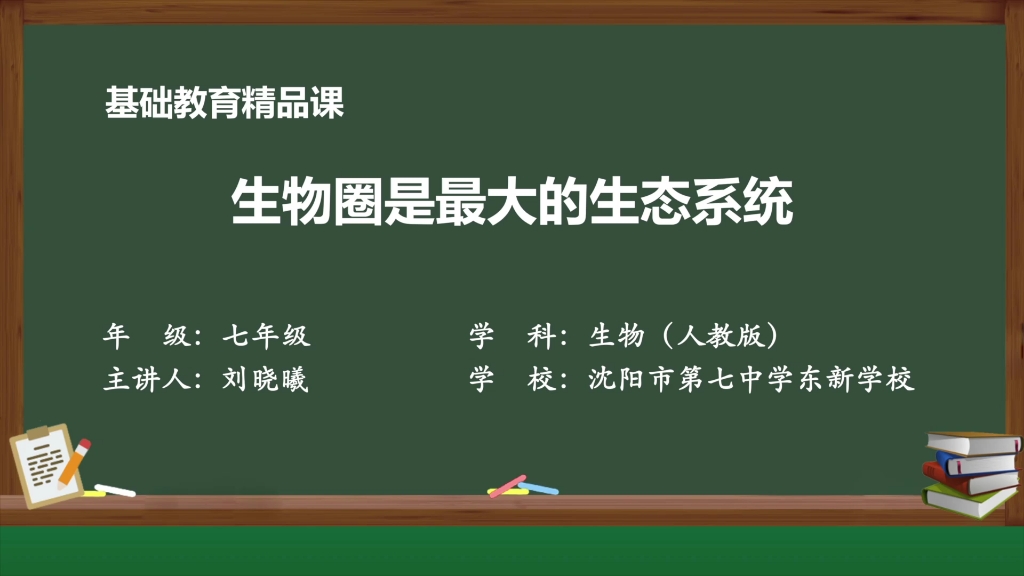 【搬运】【初中生物】生物圈是最大的生态系统哔哩哔哩bilibili