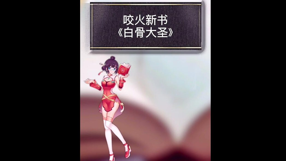 咬火新书白骨大圣现已发布特邀您共同探索有妖气逝去的青春