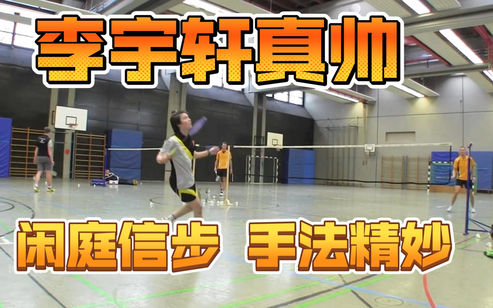 【李宇轩真帅】李宇轩vs马库斯·埃瓦尔德-13年德国南部联赛