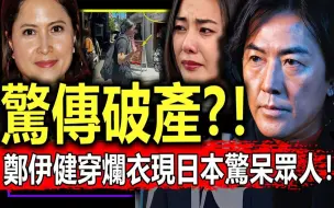 Video herunterladen: 破产逃亡日本！郑伊健夫妻憔悴现身日本街头，穿破烂上衣精神状态惹人忧！