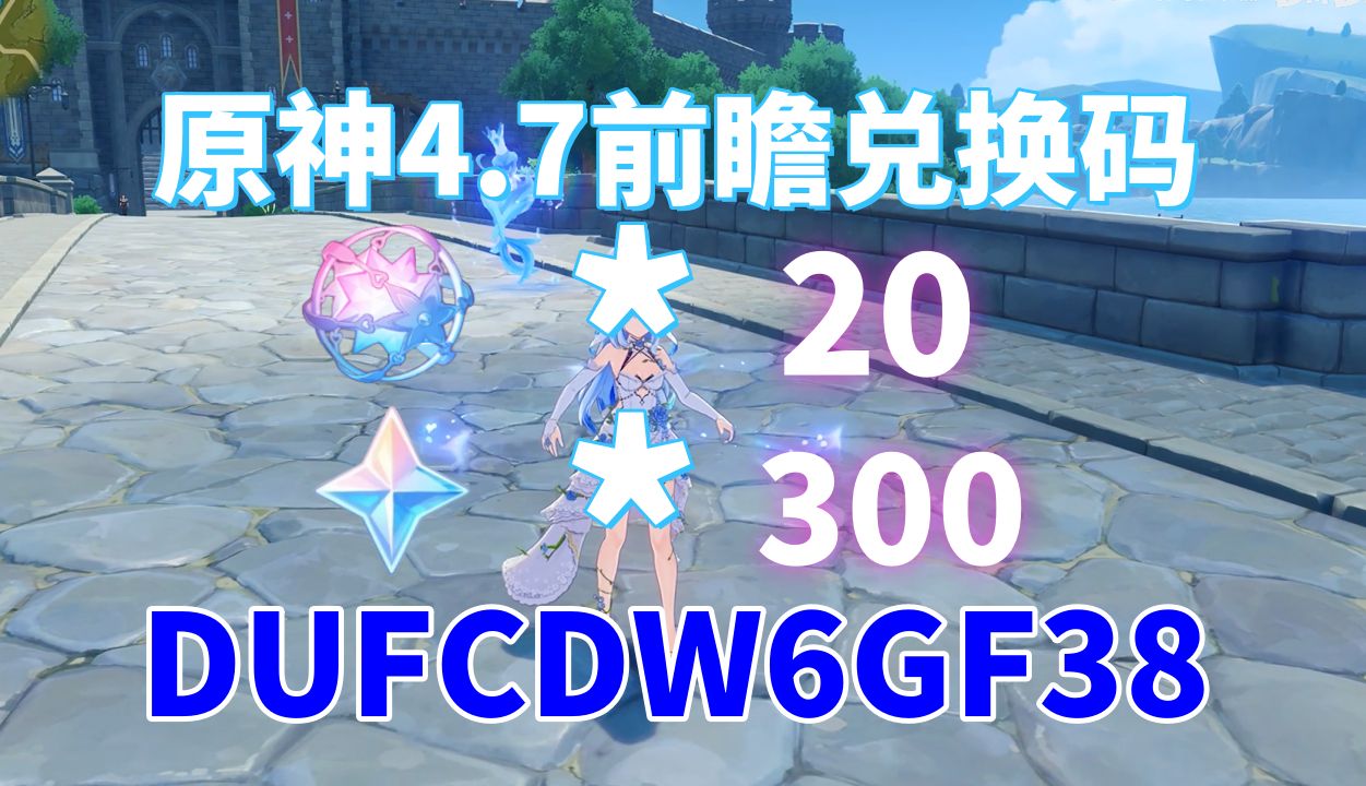 [图]【原神】六月礼包码20连抽+300原石兑换码及最新卡池信息。这波羊毛薅的真舒服！