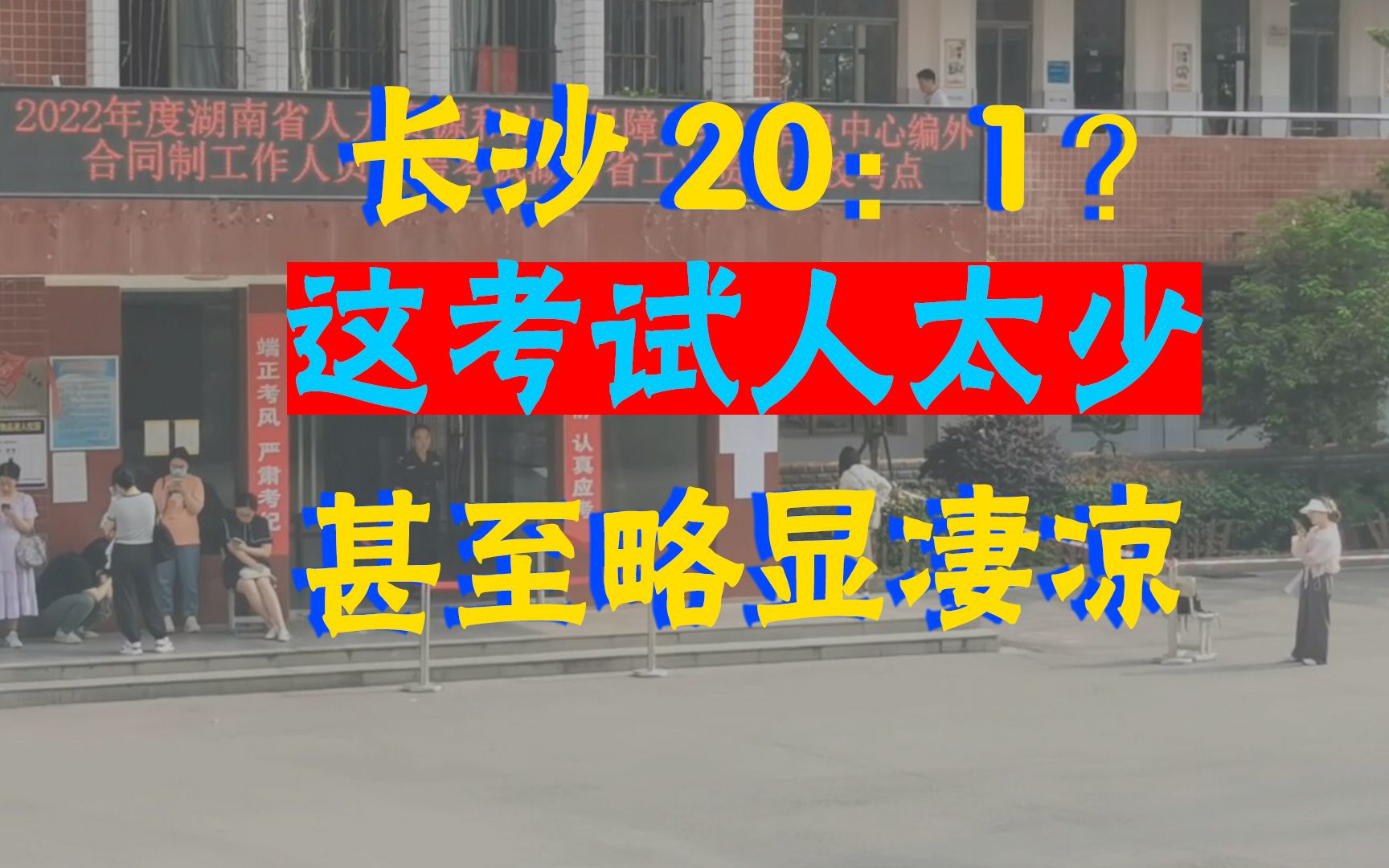 [图]湖南省直单位考试，现场太凄凉，20：1的人数有吗？