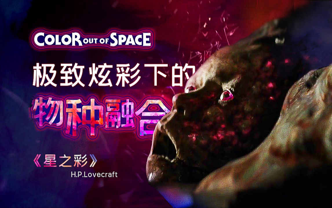 生物进化 畸形融合 难以察觉的外星物质在悄然改变一切《星之彩》剧情精讲/深度解析-黑了个白拜-黑了个白拜-哔哩哔哩视频