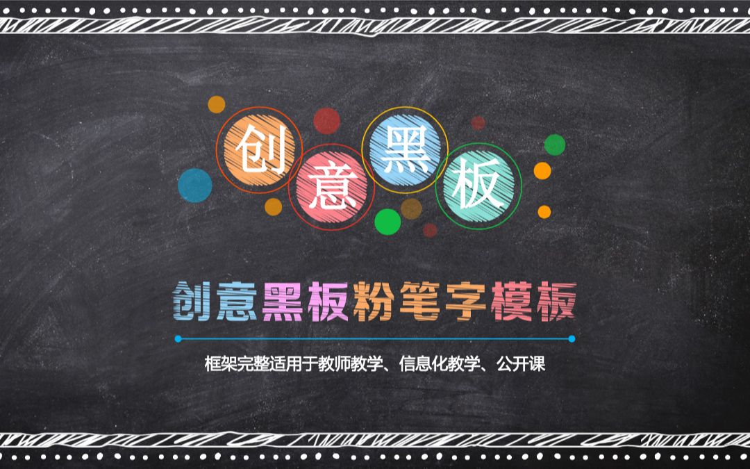 黑板粉笔字信息化教学设计公开课PPT模板哔哩哔哩bilibili