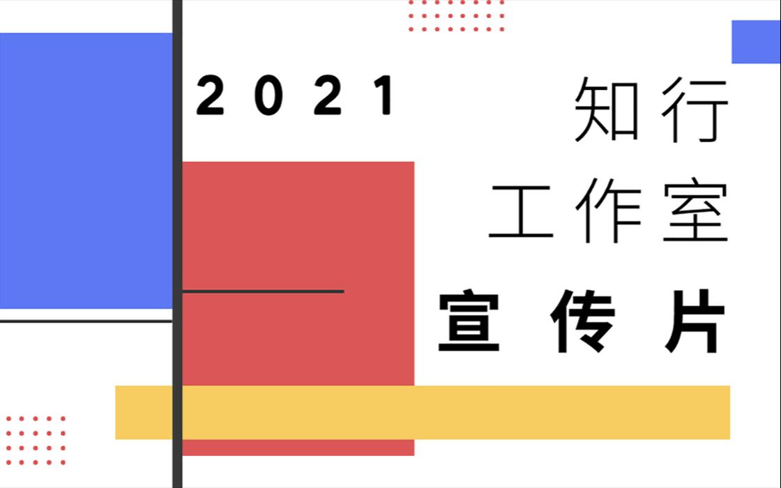 2021宁波大学阳明学院知行工作室招新宣传片哔哩哔哩bilibili