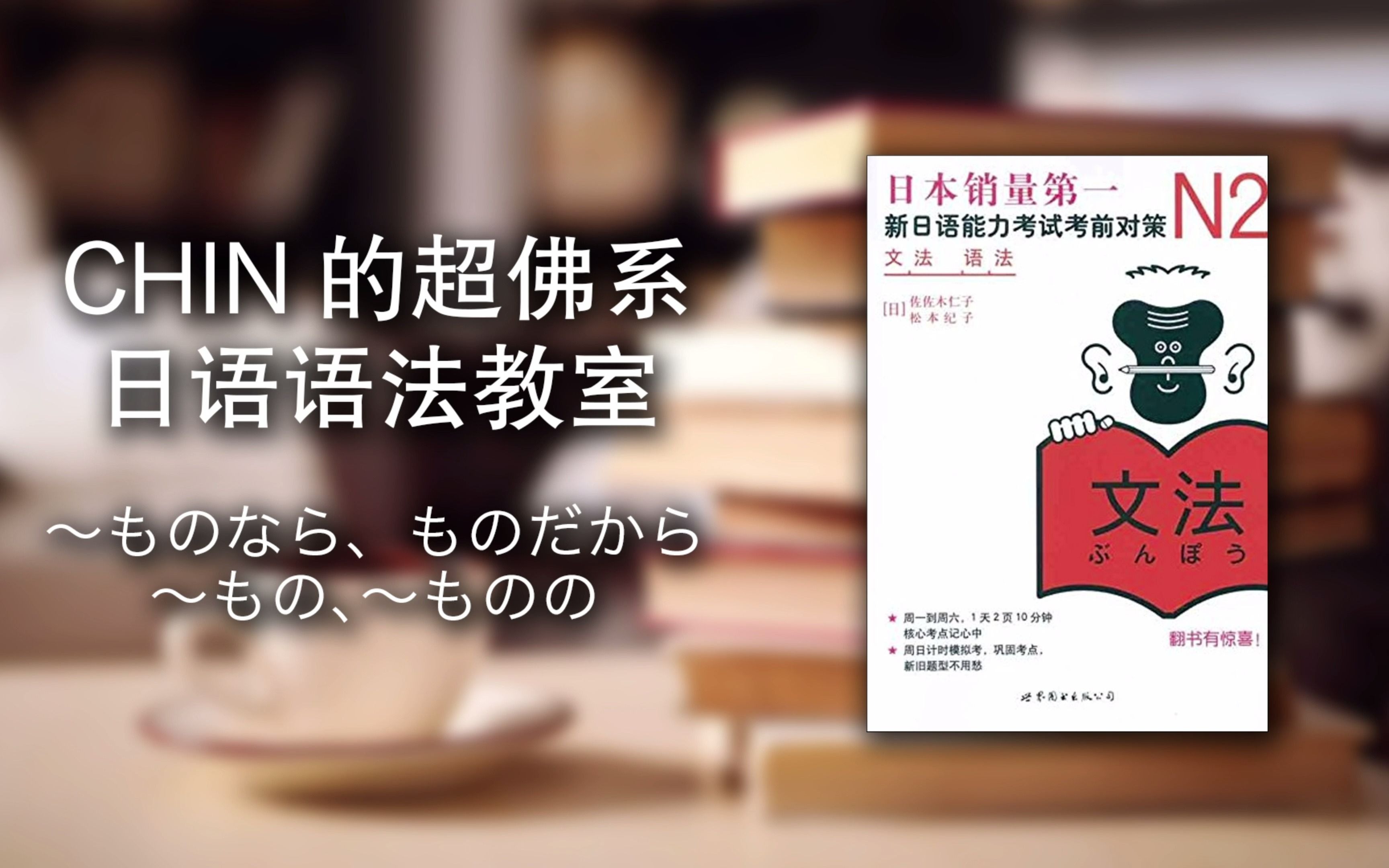 [图][W1D2] CHIN的《新日语能力考试考前对策N2语法》超佛系讲义 - 〜ものなら、〜ものだから、〜もの、〜ものの