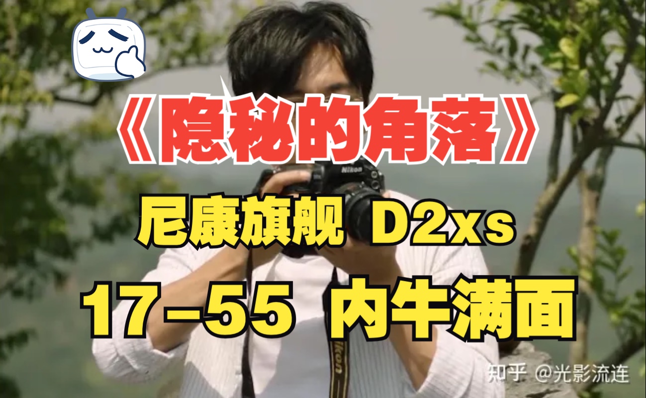 尼康D2X 1755F2.8g内牛满面,《隐秘的角落》相机的隐藏剧情一张东升老丈人带着方块机去爬山哔哩哔哩bilibili