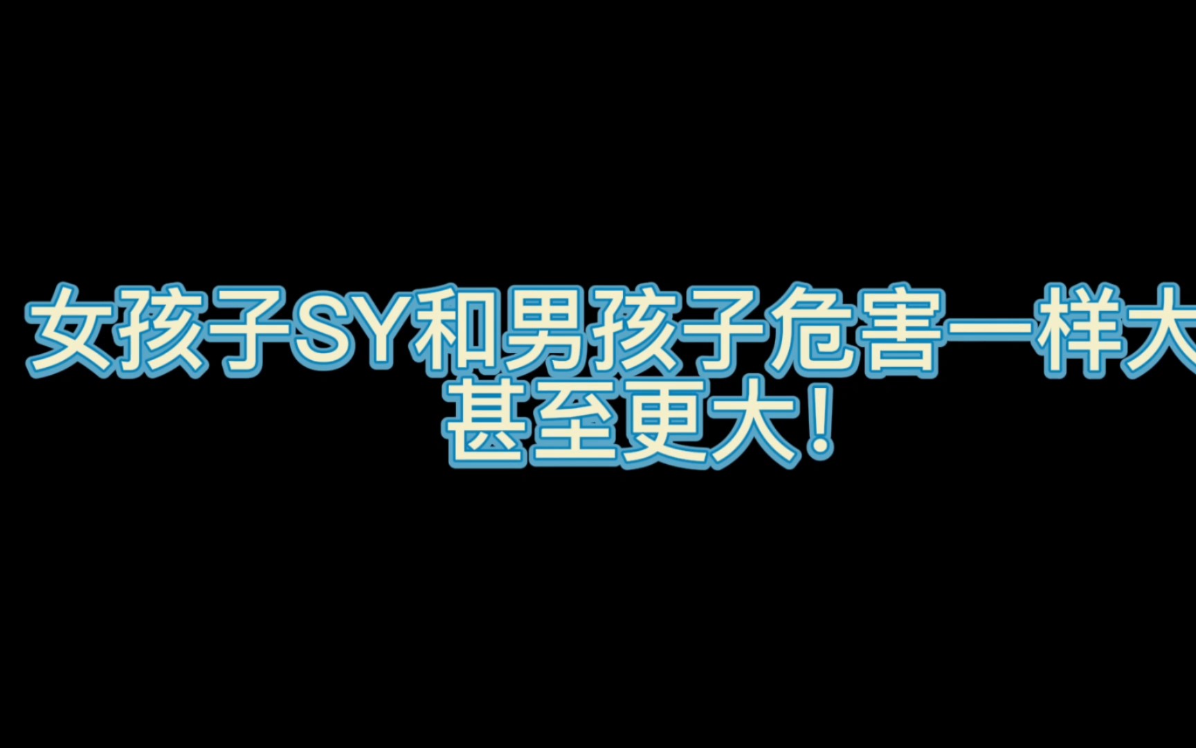 [第八期]女生看黄和男生危害一样大,甚至更大哔哩哔哩bilibili