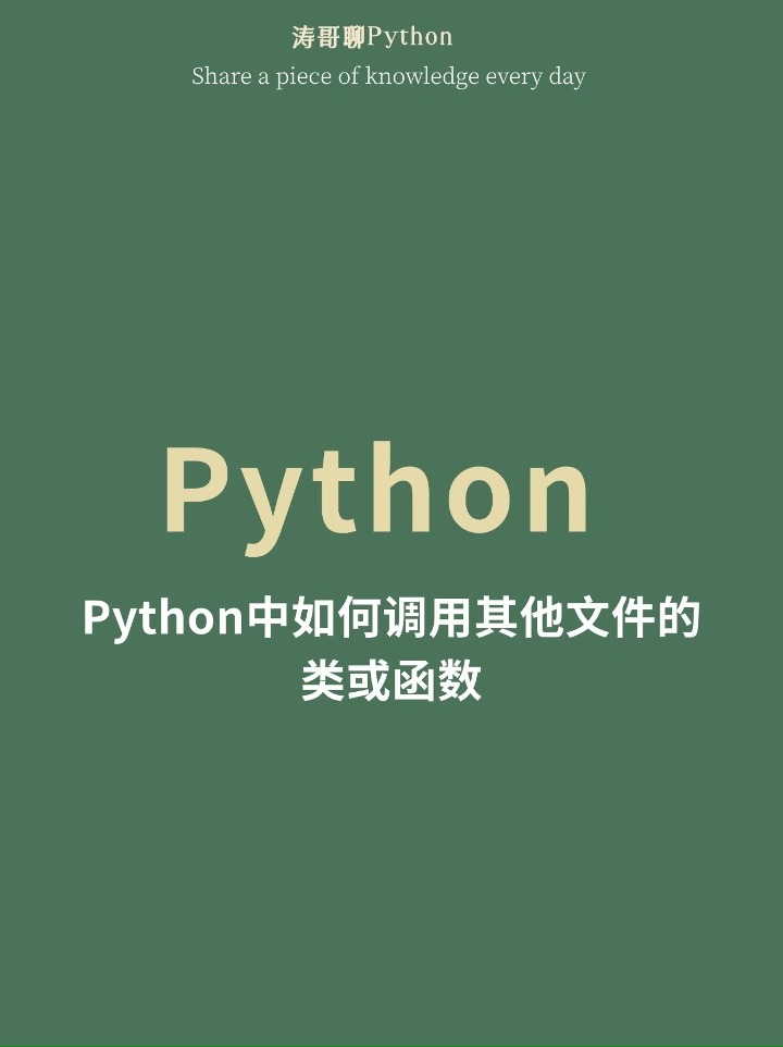 python中如何调用其他文件的类或函数哔哩哔哩bilibili