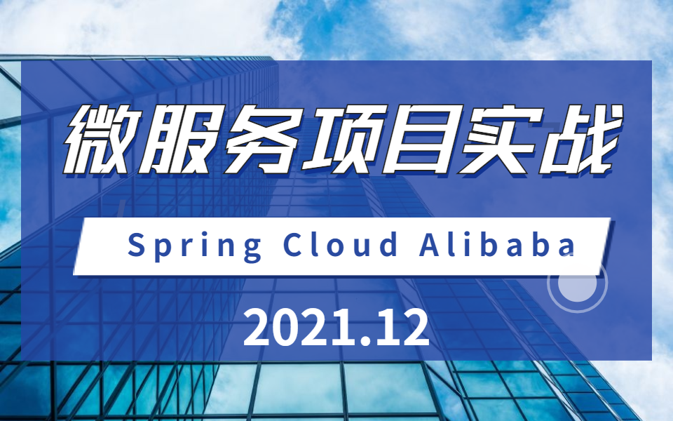 2021最新阿里巴巴微服务Spring Cloud Alibaba实战讲解哔哩哔哩bilibili