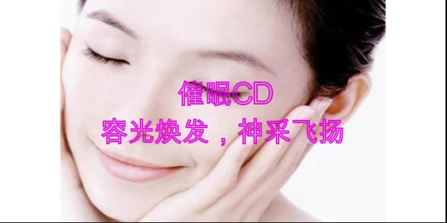 催眠能美容?大晚上做梦呢!廖阅鹏催眠系列CD,老妹你咋这么美!哔哩哔哩bilibili