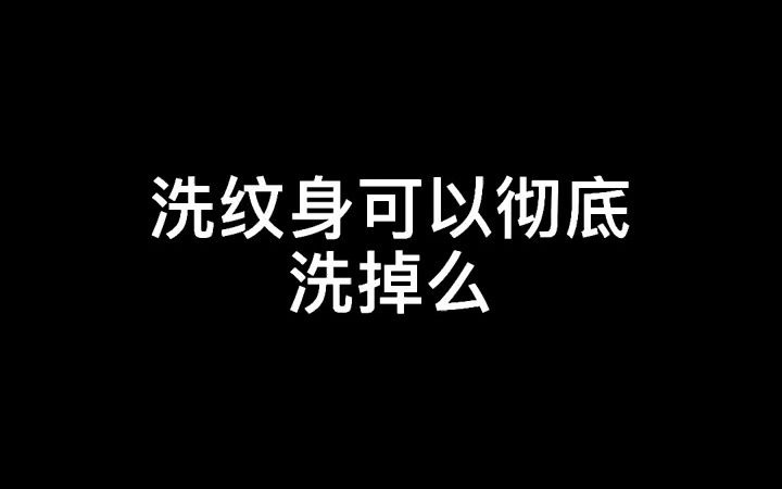 【纹身】洗纹身可以彻底洗掉吗?哔哩哔哩bilibili