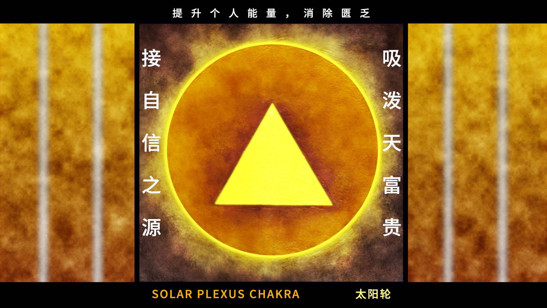 【冥想】【太阳轮】【脉轮】【能量提升】【疗愈】