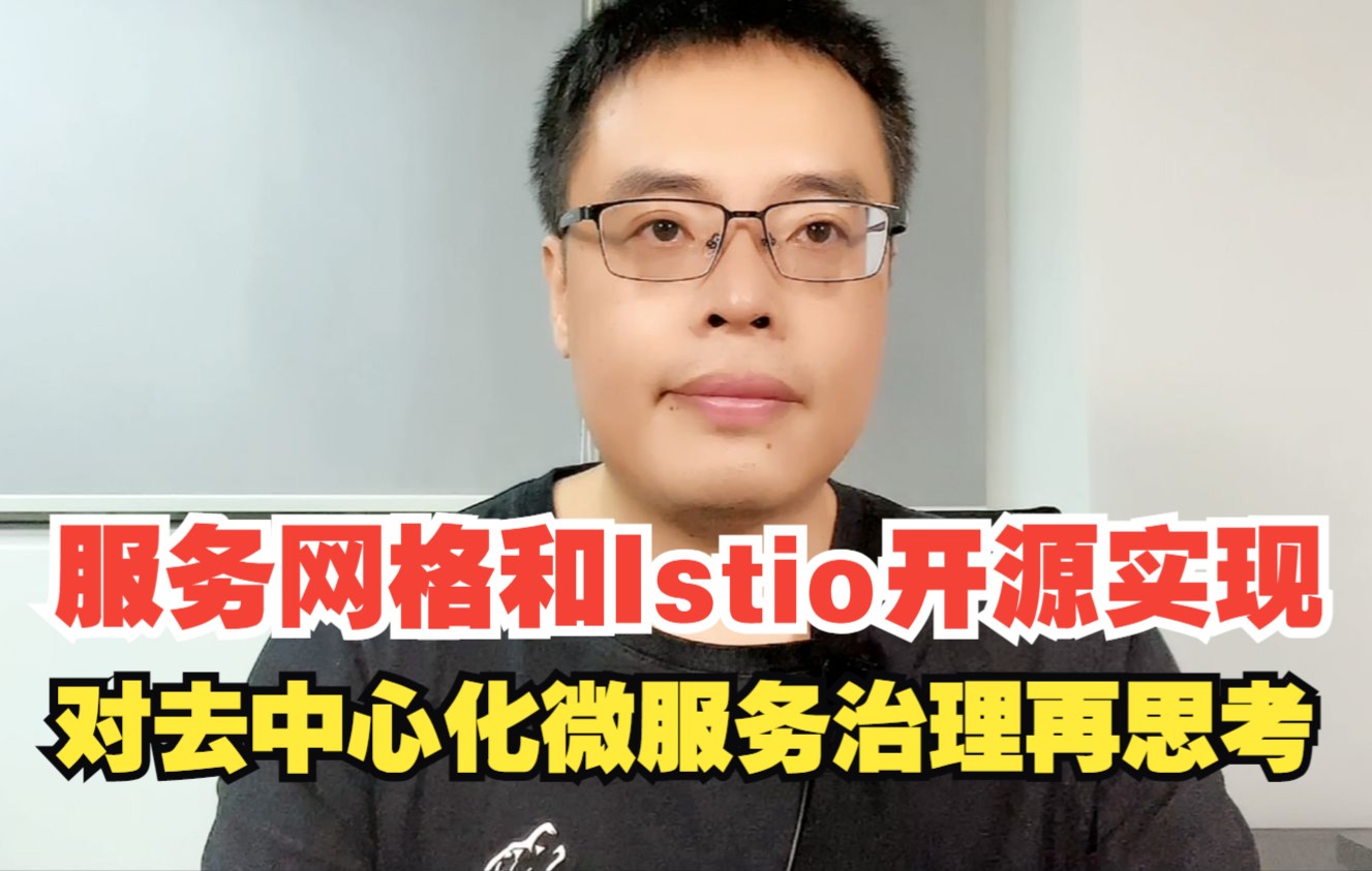 服务网格和Istio开源实现对去中心化微服务治理实现再思考哔哩哔哩bilibili