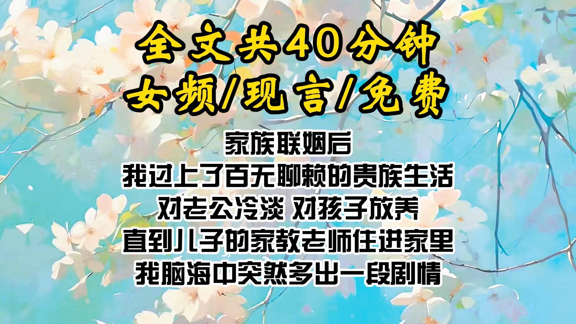 [图]家族联姻后，我过上了百无聊赖的贵族生活，对老公冷淡，对孩子放养，直到儿子的家教老师住进家里，我脑海中突然多出一段剧情