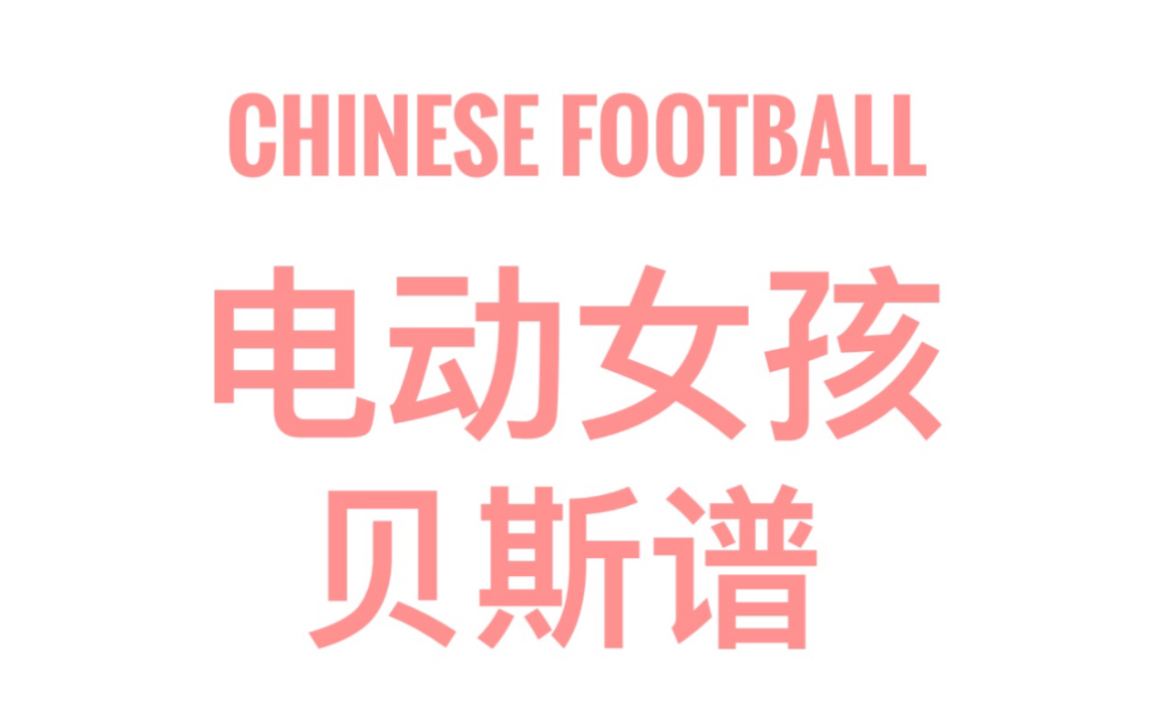 [图]贝斯谱 | Chinese Football《电动女孩》