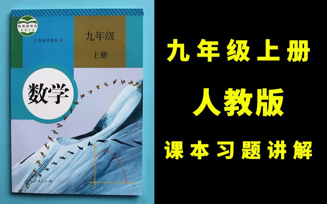 [图]【课本习题全视频讲解】人教版九年级上册数学课本所有习题视频讲解初三数学