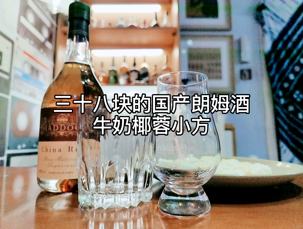 奶油小方|国产朗姆酒哔哩哔哩bilibili